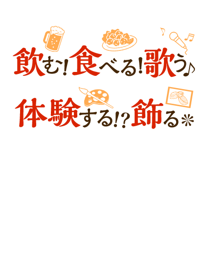 飲んで食べて歌う・体験する・飾る 楽しい時間、新しい発見、出会いを提供いたします。徳島県板野郡ポッポ亭