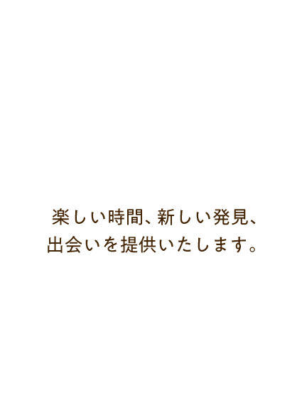 飲んで食べて歌う・体験する・飾る 楽しい時間、新しい発見、出会いを提供いたします。徳島県板野郡ポッポ亭