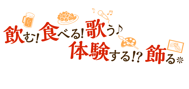 飲んで食べて歌う・体験する・飾る 楽しい時間、新しい発見、出会いを提供いたします。徳島県板野郡ポッポ亭