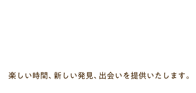 飲んで食べて歌う・体験する・飾る 楽しい時間、新しい発見、出会いを提供いたします。徳島県板野郡ポッポ亭